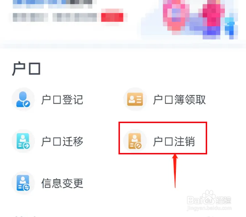 如何注销原始户口保留后办户口