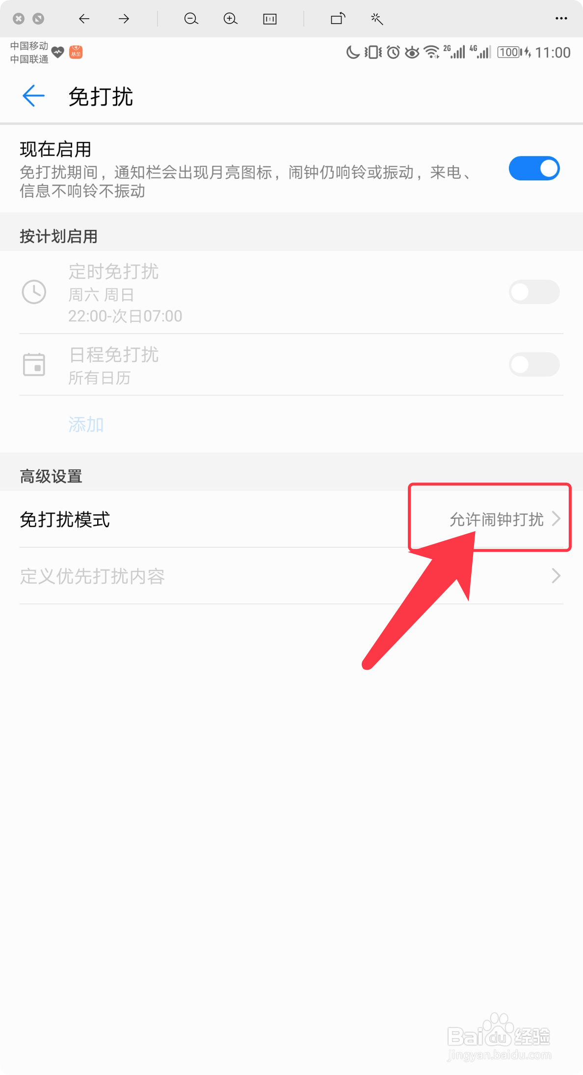 荣耀手机怎么设置高级免打扰模式
