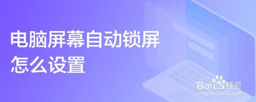 电脑屏幕自动锁屏怎么设置