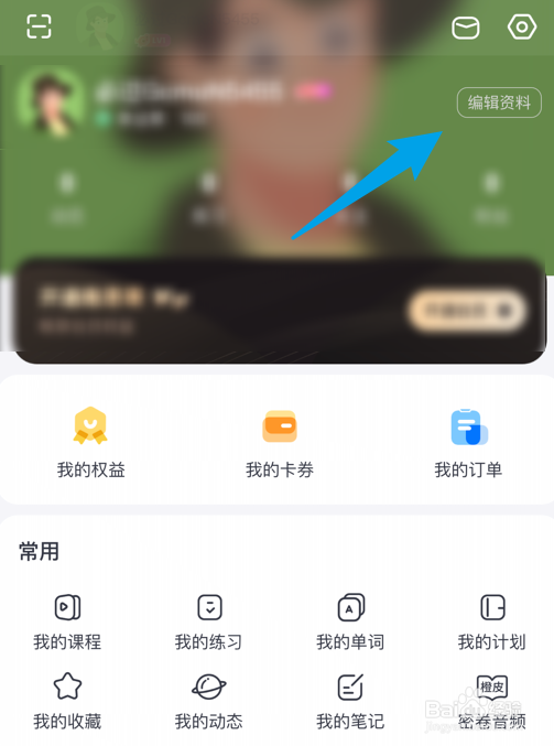 雅思哥软件如何修改昵称