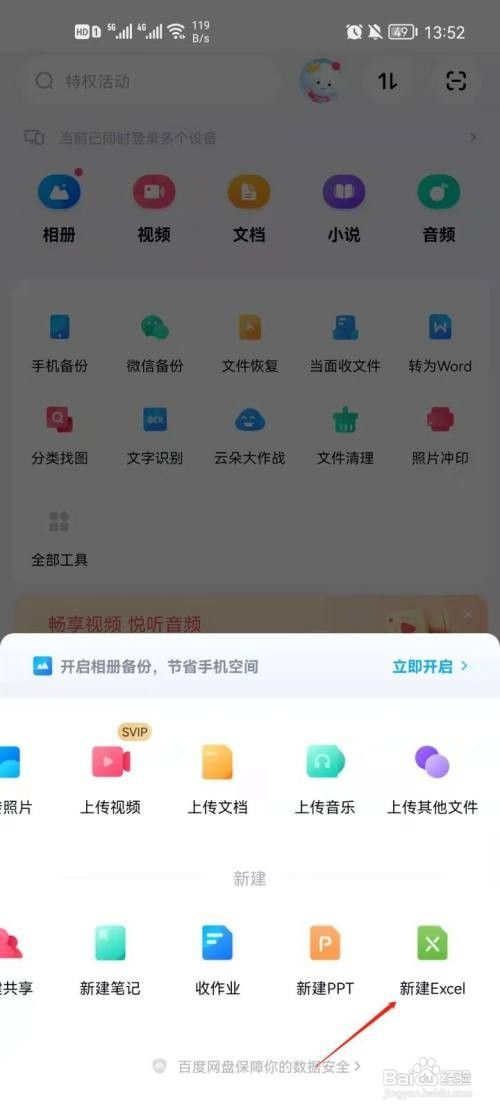百度网盘如何新建Excel