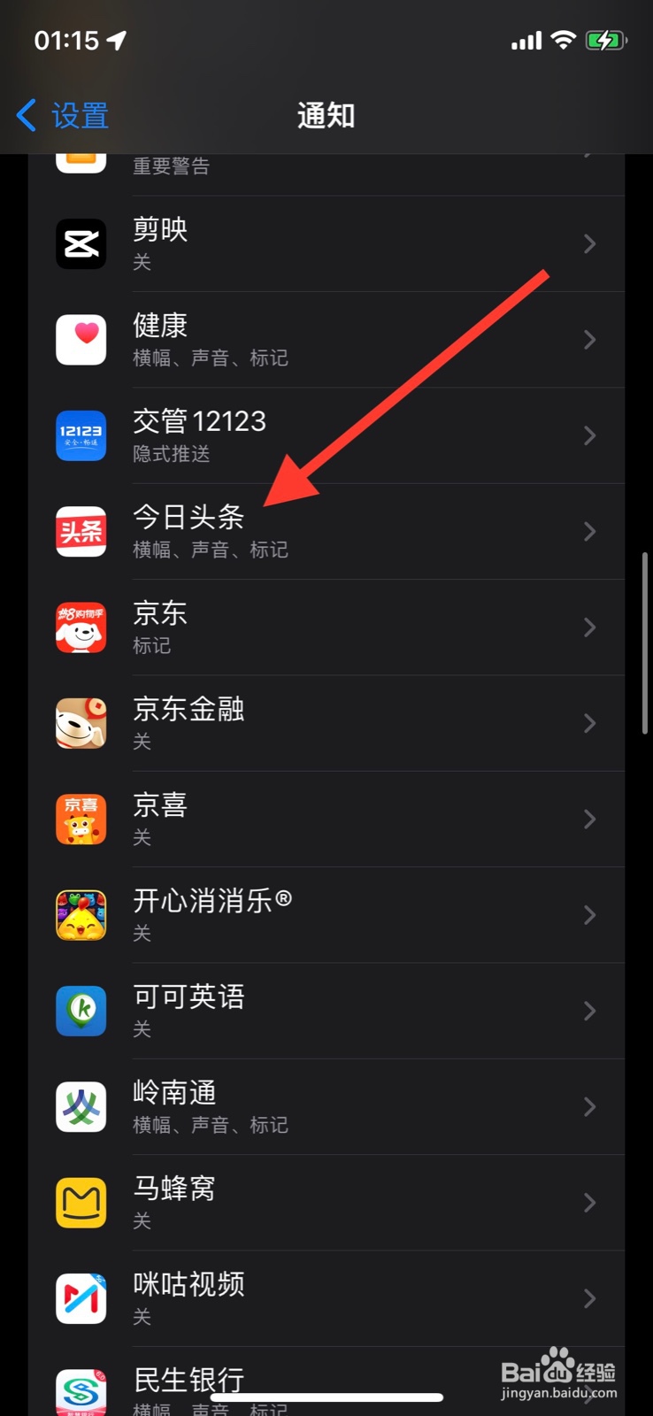 手机iPhone关闭“今日头条”通知功能