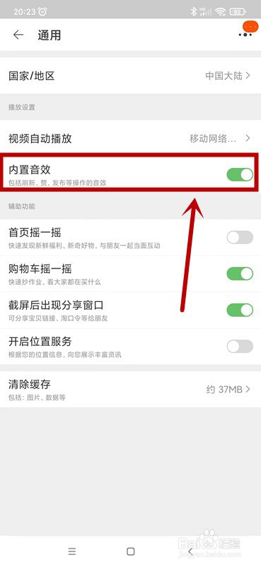 淘宝如何开启内置音效
