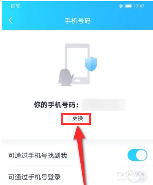 QQ怎么更换绑定的手机号
