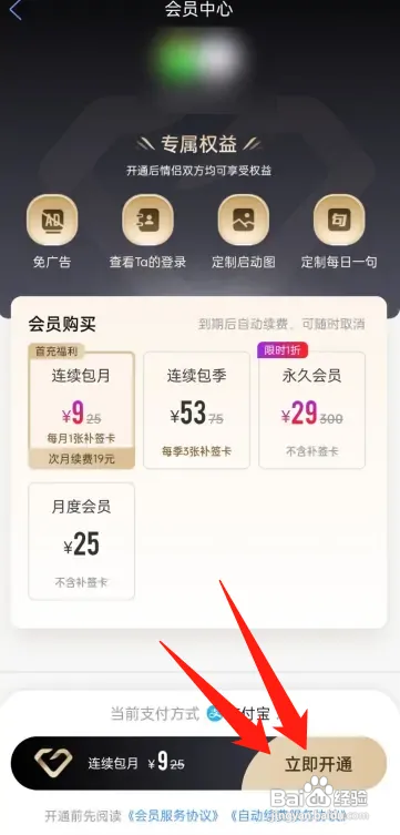 恋爱记APP怎样开通会员