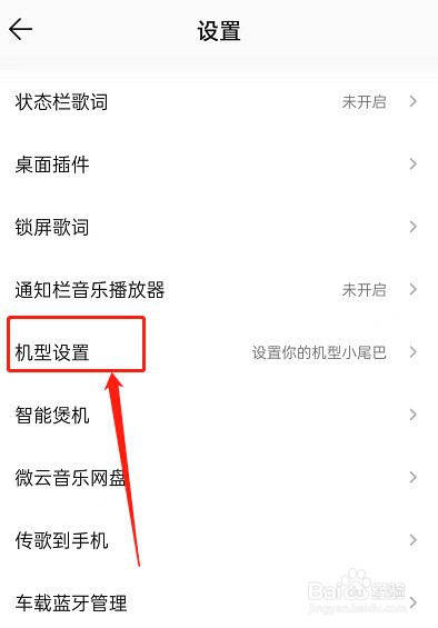 QQ音乐机型小尾巴如何设置