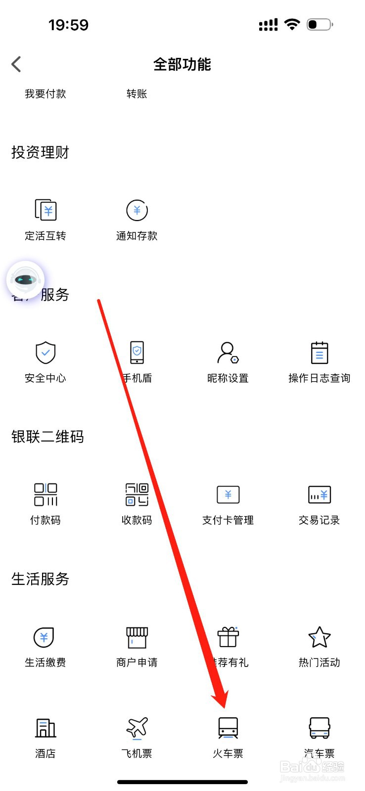 方大村镇银行如何查看火车票