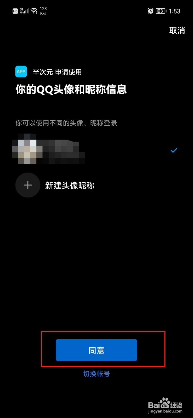 半次元怎么绑定QQ号