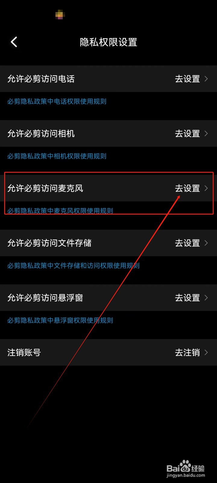 必剪查看《麦克风》权限设置的方法？