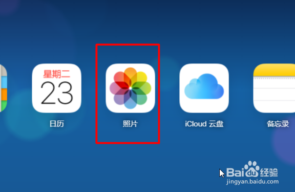 电脑登录iCloud怎么看照片