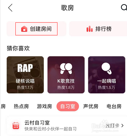 网易云音乐如何创建自习室