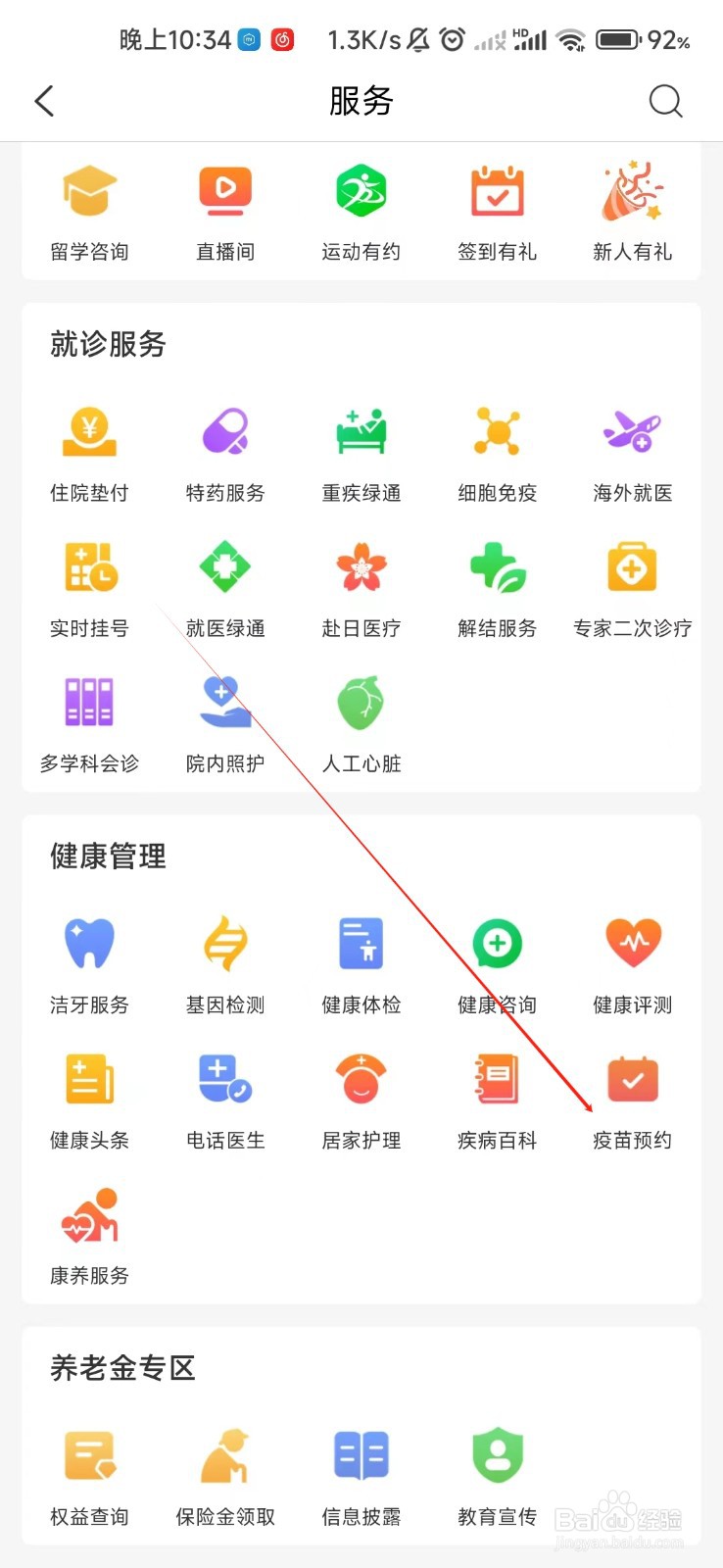中国人保怎样找到疫苗预约