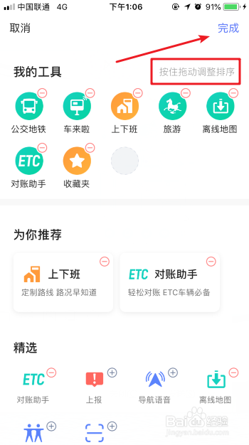高德地图怎么编辑设置首页工具