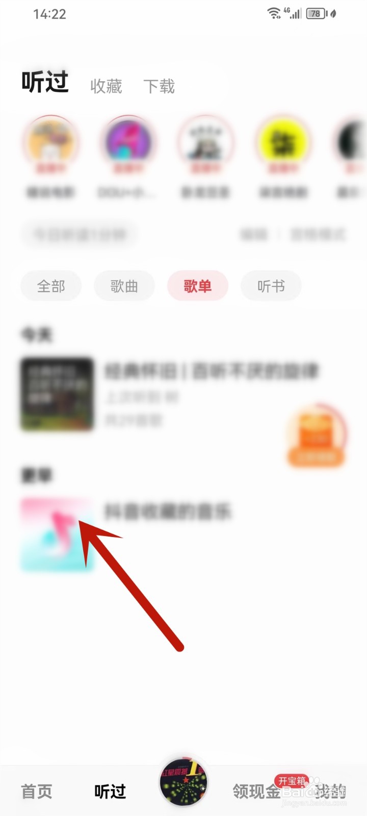 番茄畅听音乐版app听过的歌单在哪里