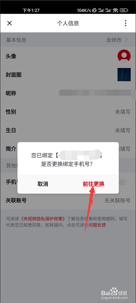 央视频app如何修改绑定手机号