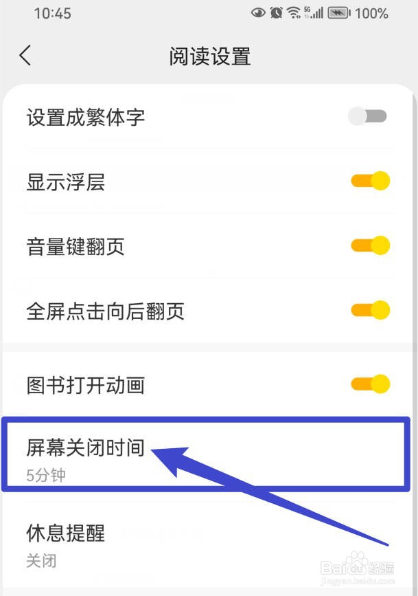 速读免费小说在哪里设置屏幕关闭时间