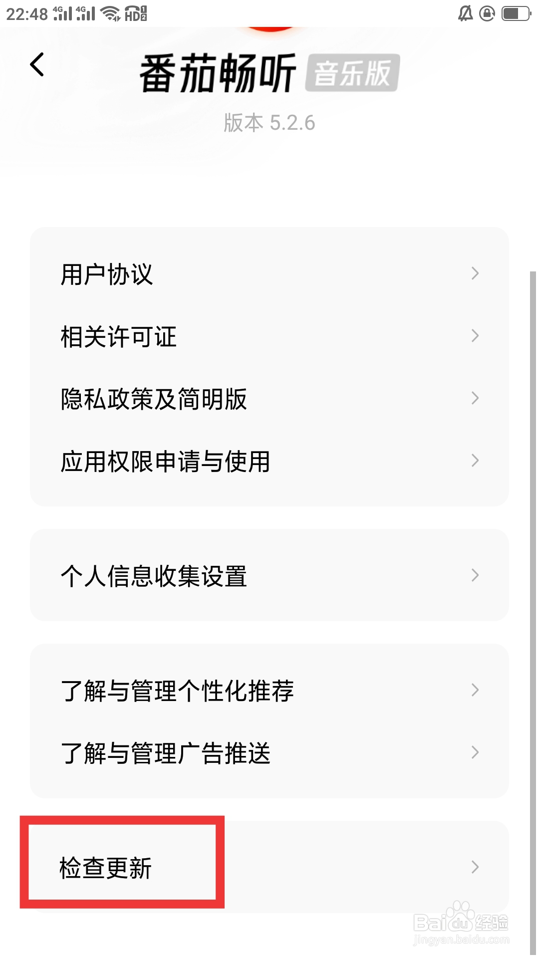 番茄畅听音乐版如何检查更新