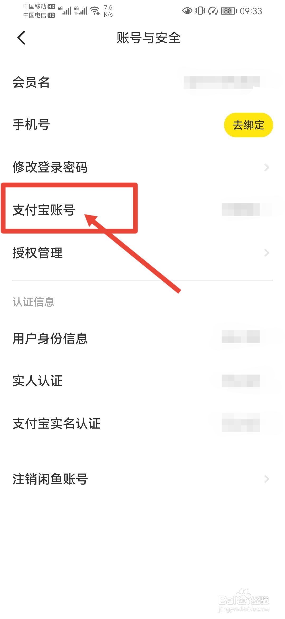 闲鱼如何更换支付宝账号？