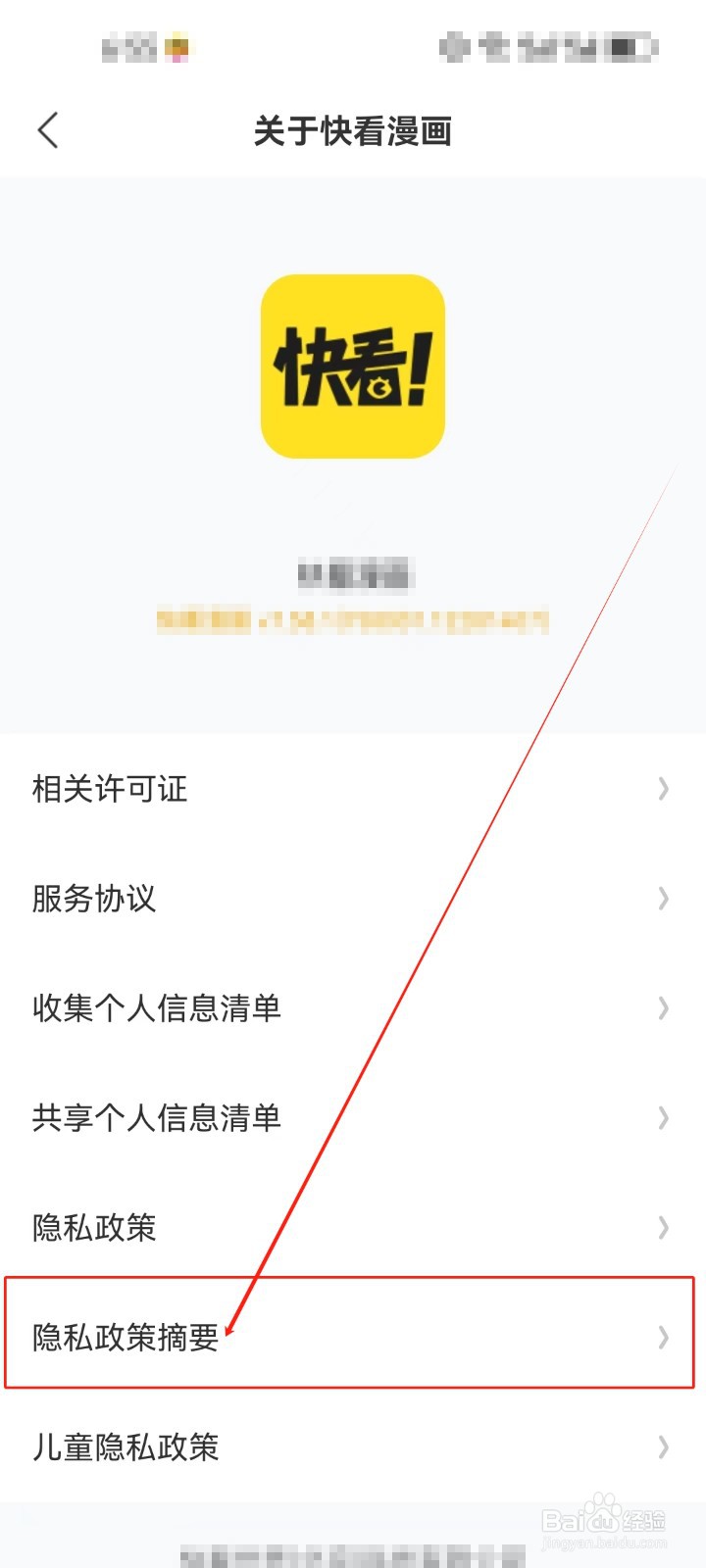 快看漫画怎么查看《隐私政策摘要》
