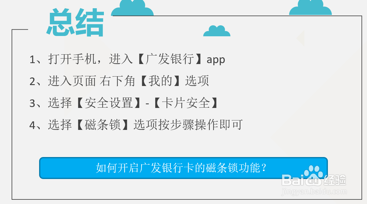 如何开启广发银行卡的磁条锁功能？