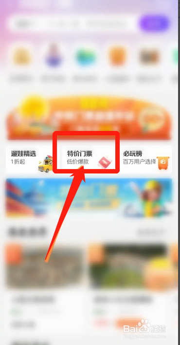 手机同程旅行APP在哪领取门票优惠劵