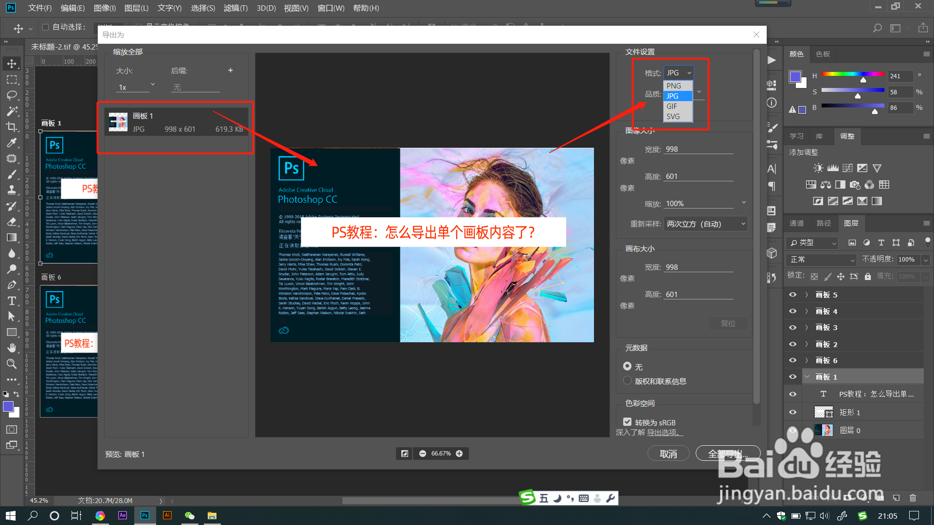 PS教程：怎么导出单个画板内容了？