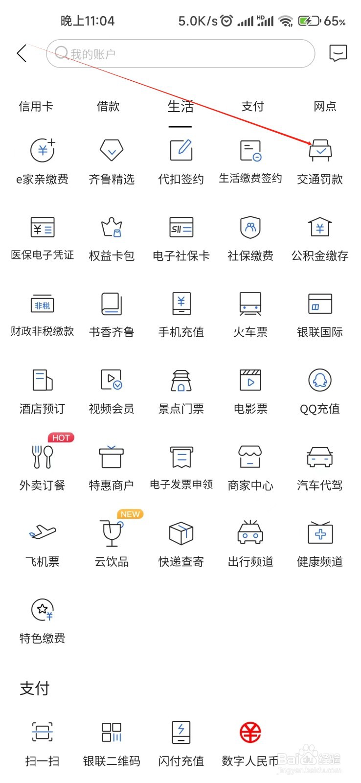 齐鲁银行怎样找到交通罚款