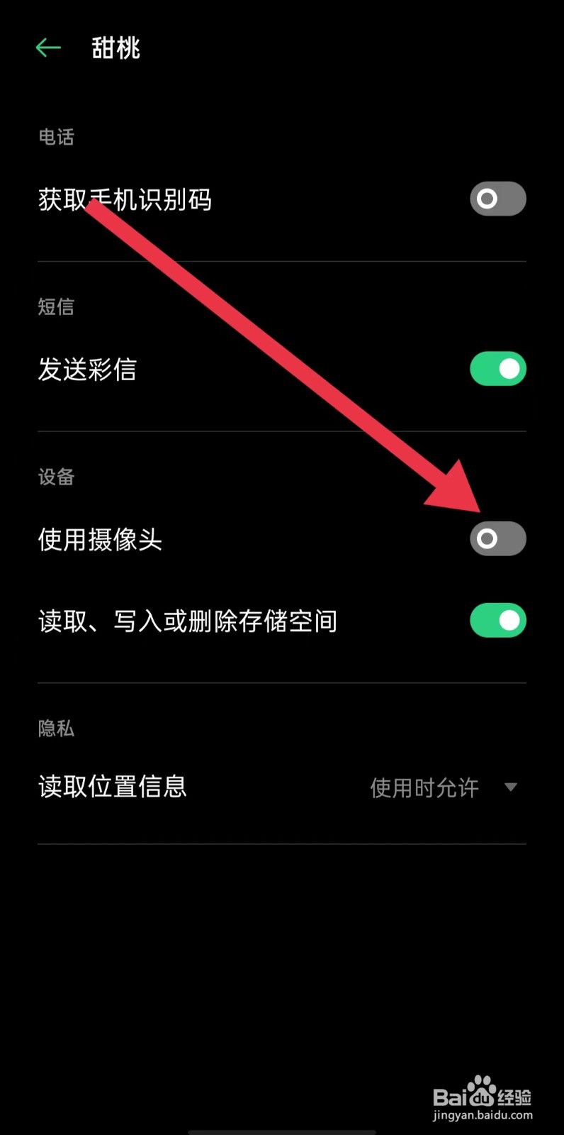 怎么样关闭甜桃App使用摄像头权限