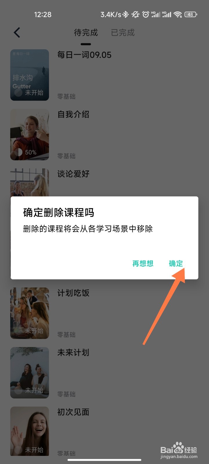 流利说英语课程怎么删除