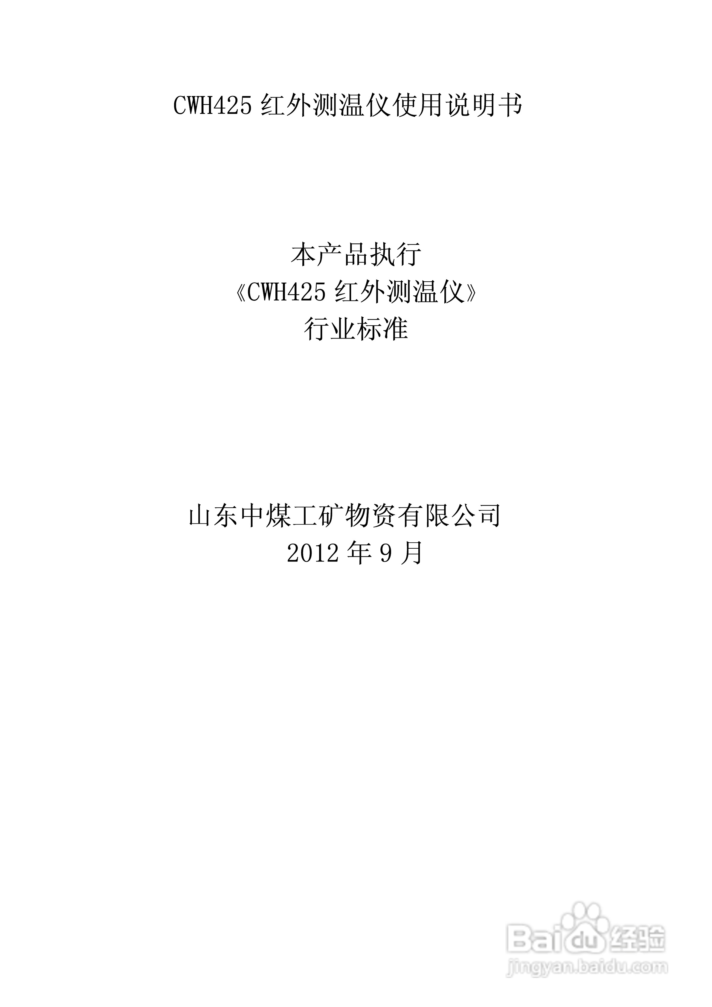 CWH425红外测温仪使用说明书