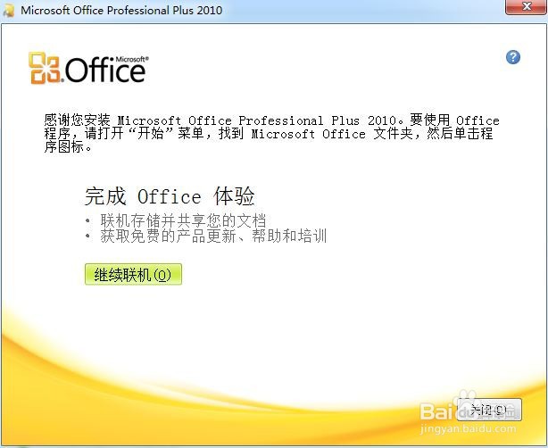 微软Office2010安装提示