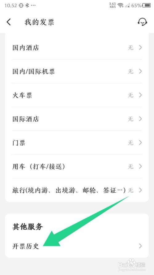 同程旅行app查看开票历史怎么做