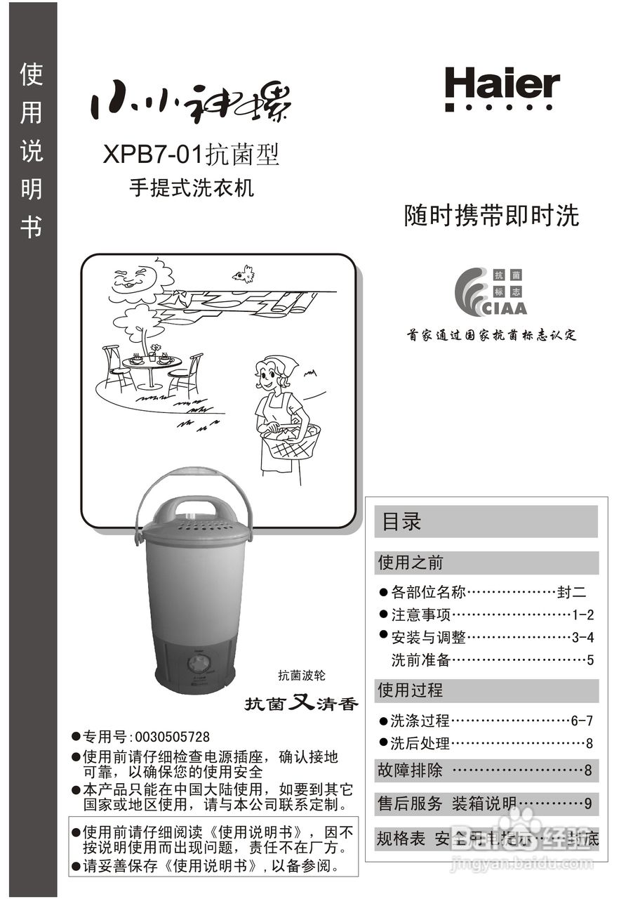 海尔XPB7-01抗菌型手提式洗衣机使用说明书