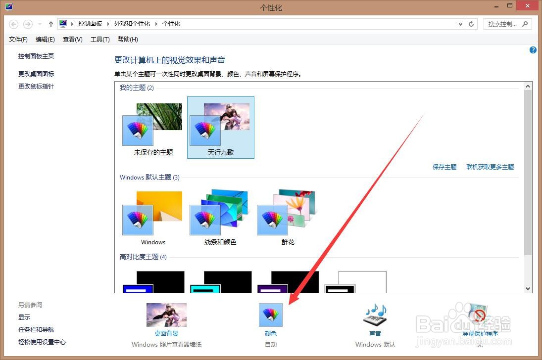 电脑怎么改变主体颜色