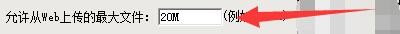APMServ如何设置PHP允许Web上传最大文件