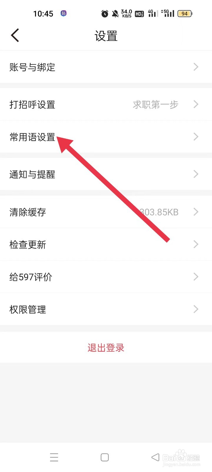 597直聘APP的常用语该怎样设置
