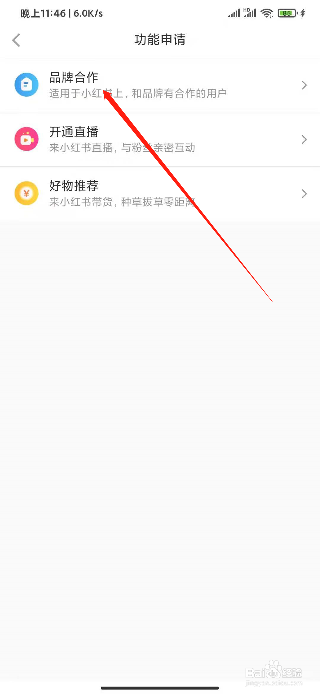 小红书如何申请开通品牌合作?