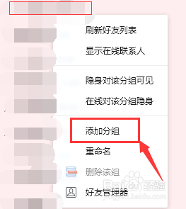 qq怎么增加好友分组