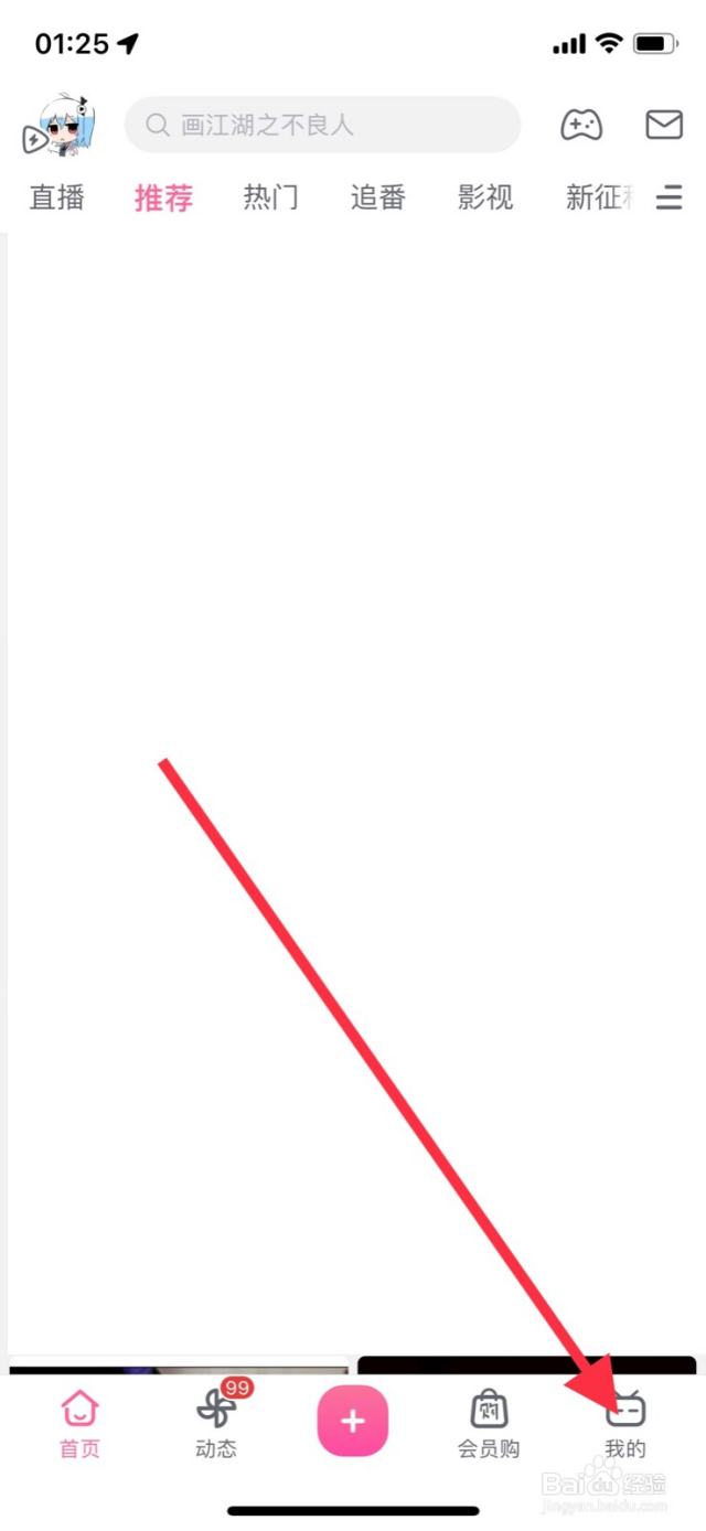 哔哩哔哩怎样查看“B币”数值-百度经验
