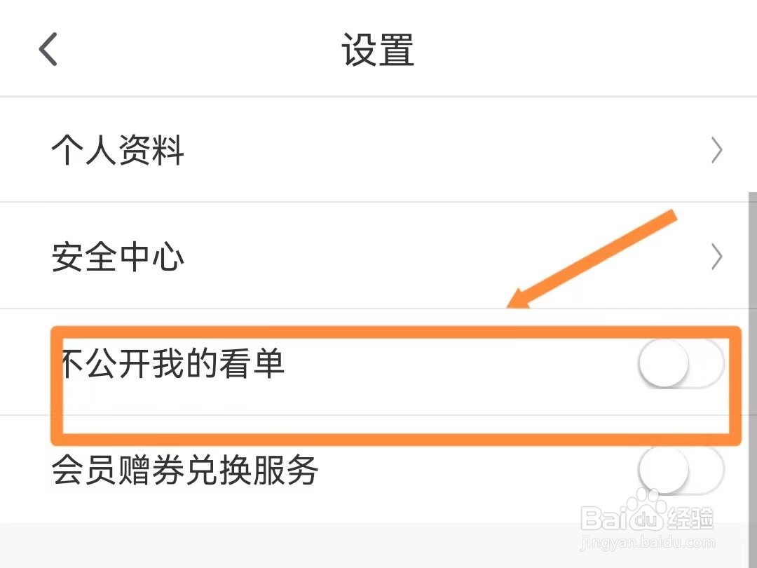 咪咕视频如何隐藏自己的看单