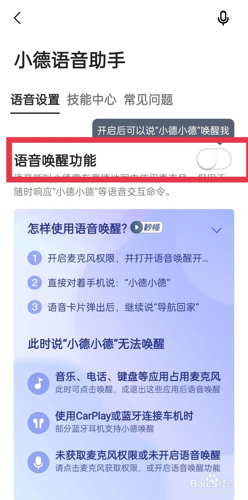 高德地图小德怎么唤醒