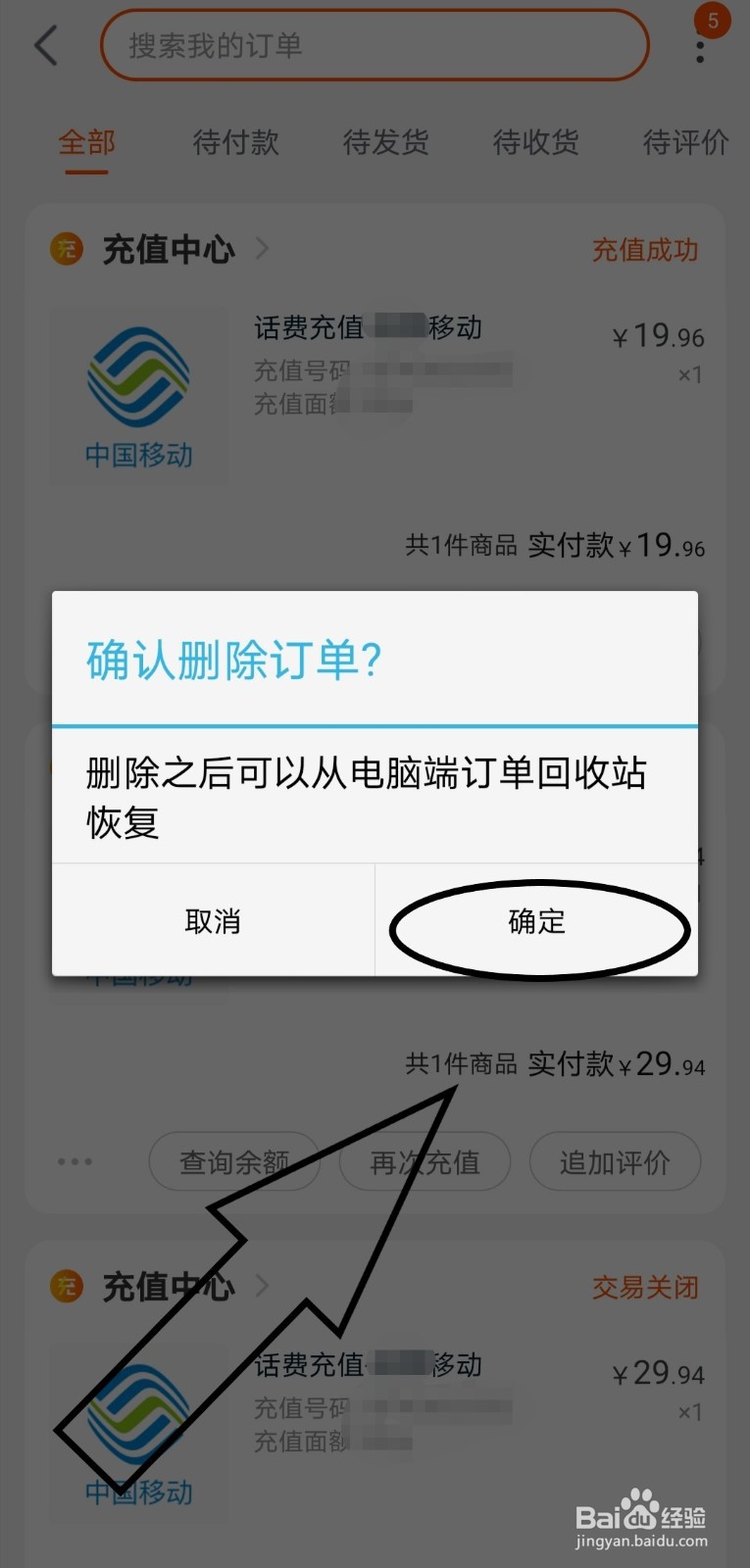 手机淘宝怎么删除订单