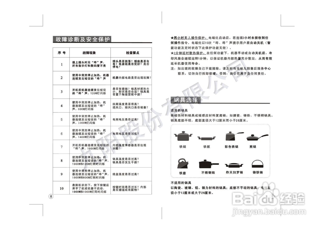 九阳电磁炉JYC-19BE5型使用说明书
