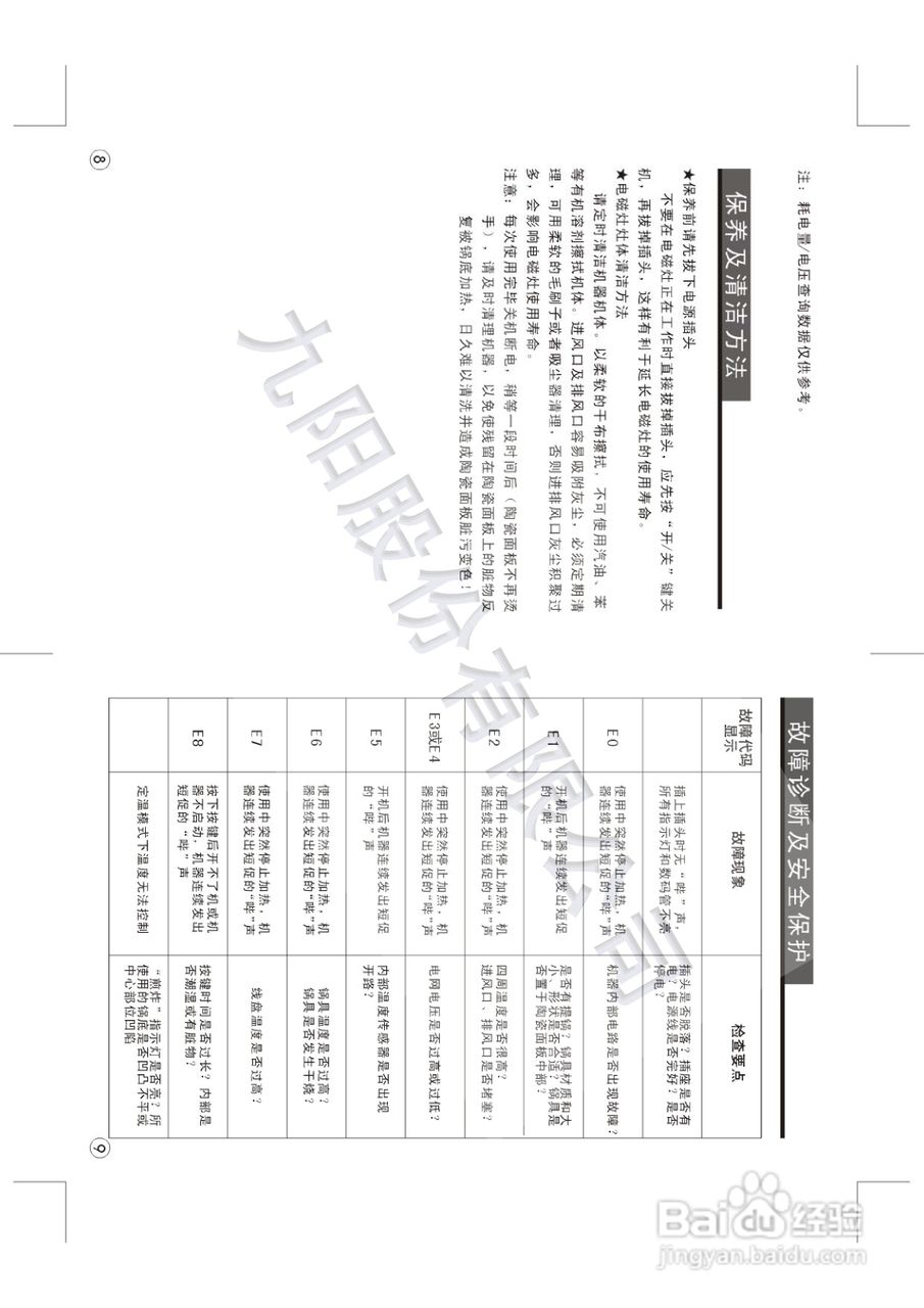 九阳电磁炉JYC-21ES70型使用说明书