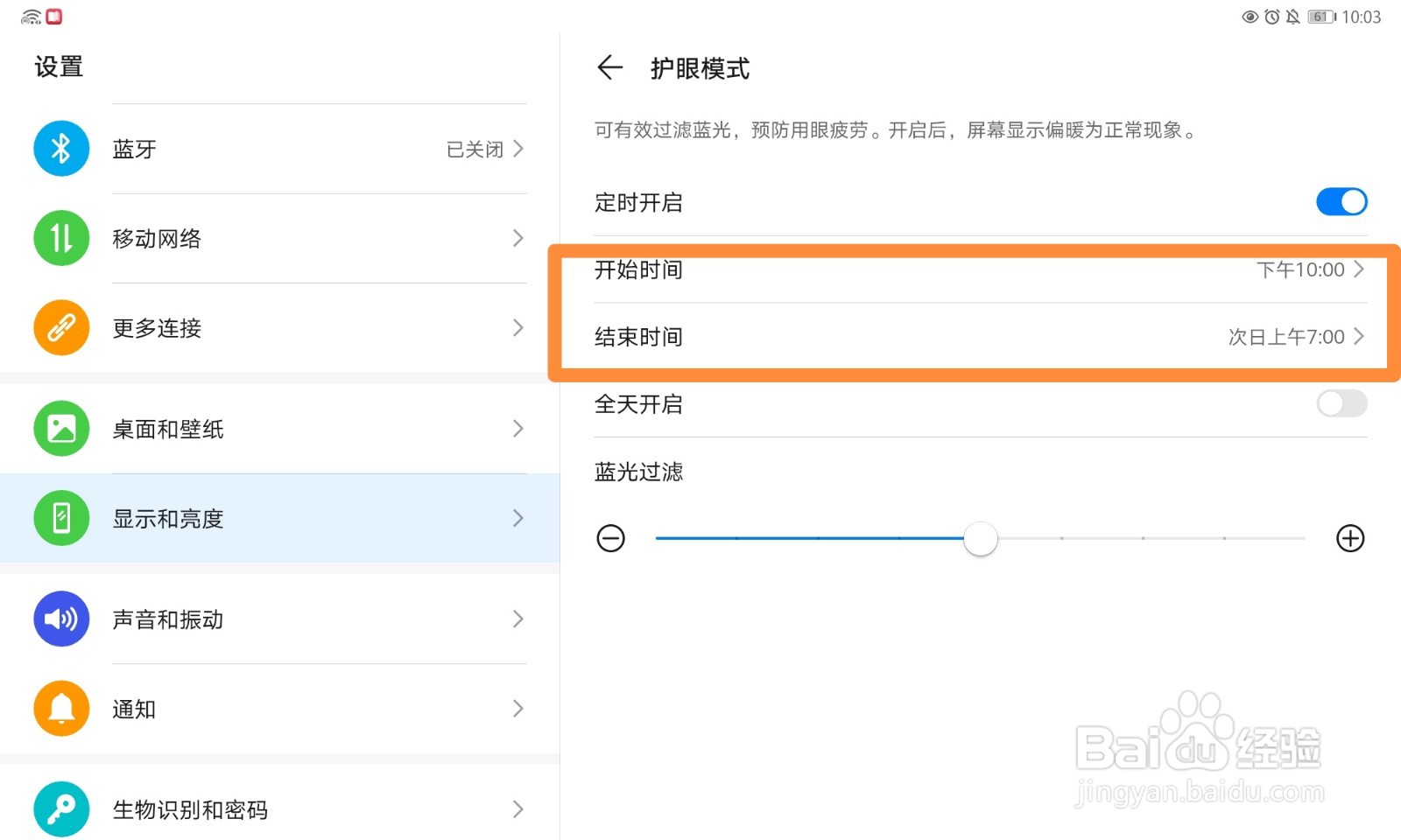 如何设置定时开启/关闭护眼模式