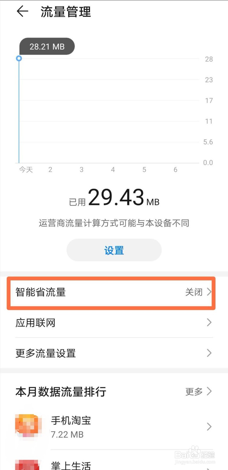华为mate30如何关闭智能省流量
