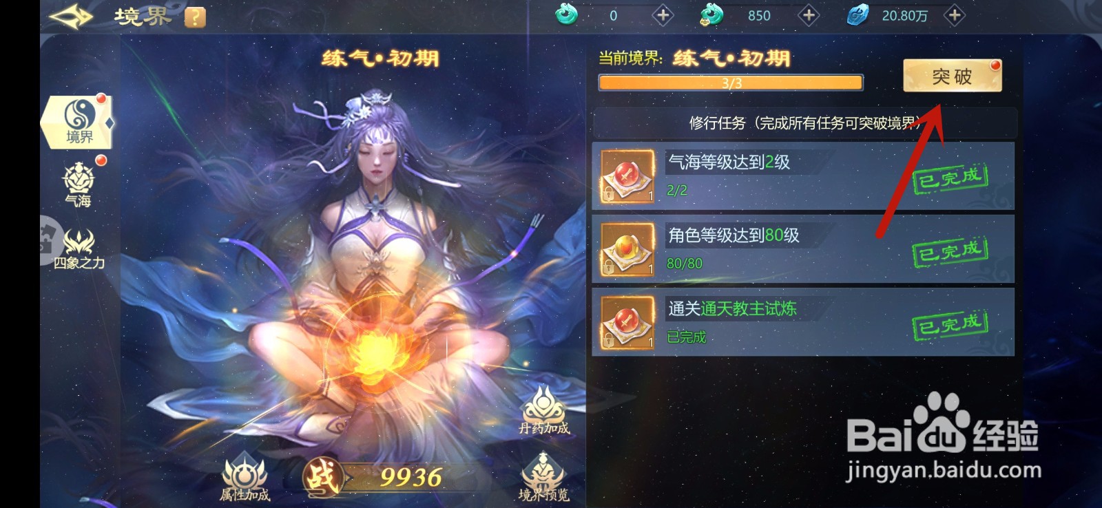 古剑飞仙手游怎么突破境界