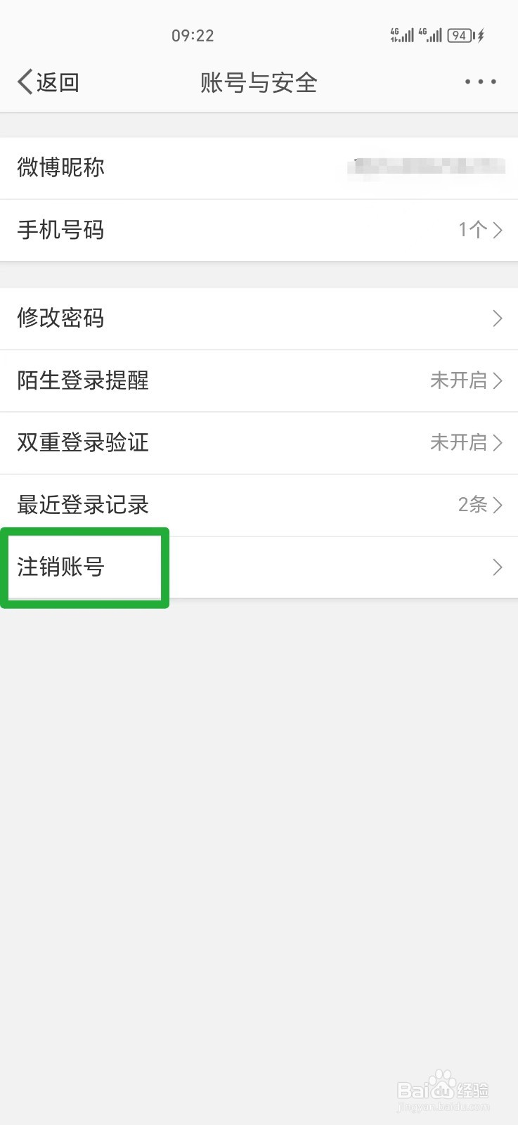 微博账号怎么注销