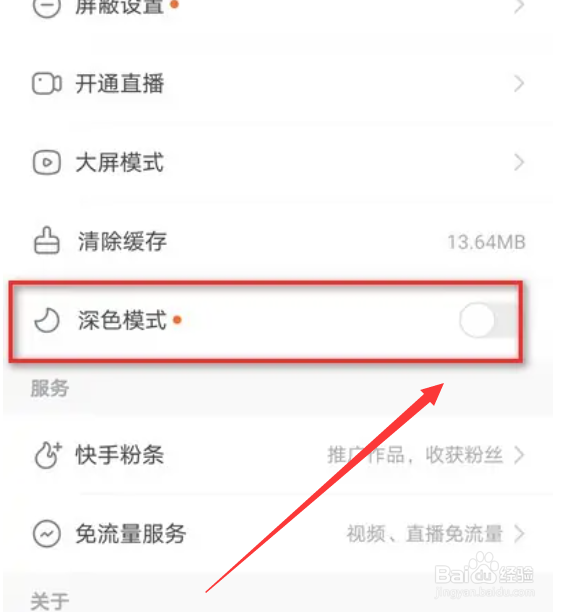 快手在哪里开启深色模式