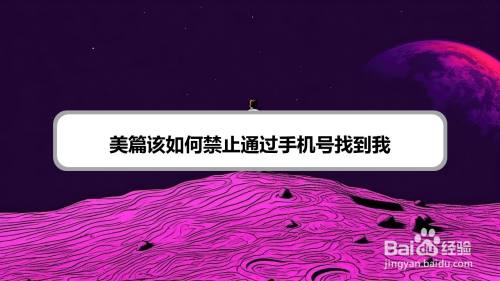 美篇该如何禁止通过手机号找到我